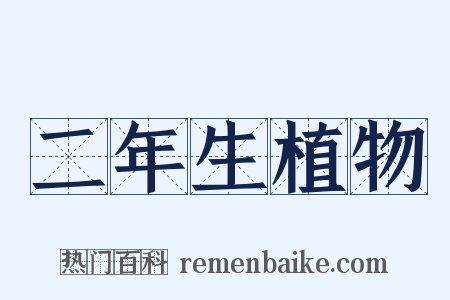 二年生植物是什么意思的图片